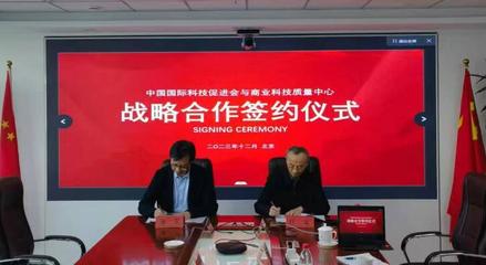 中国国际科技促进会与国资委商业科技质量中心签署战略合作协议，共促商贸高质量发展
