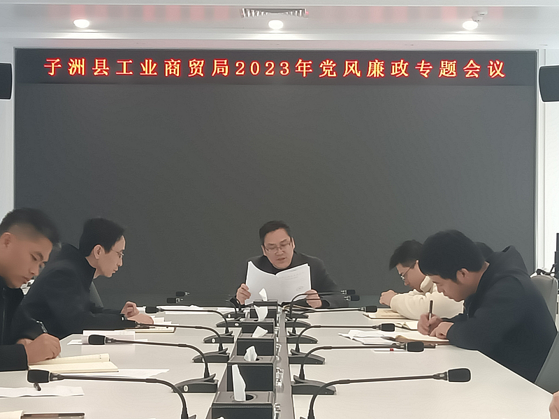 子洲县工业商贸局 召开2023年党风廉政专题会议